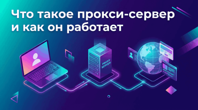 прокси-сервер - что это
