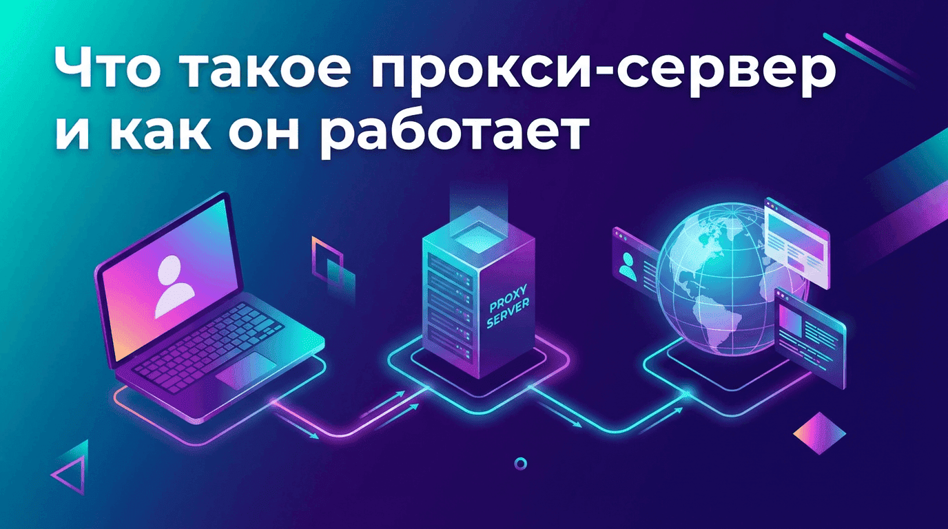 прокси-сервер - что это
