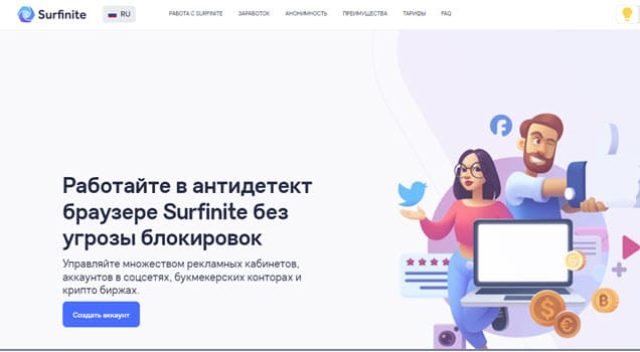 Лучшие антидетект-браузеры в 2023 году - ТОП бесплатных и платных surfinite