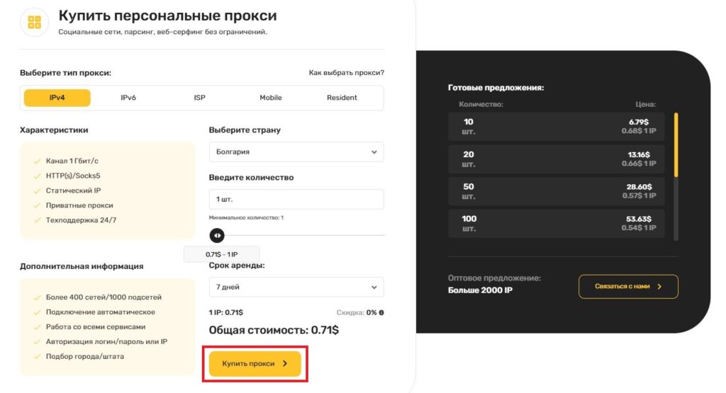 В личном кабинете GEONIX можно выбрать и оплатить нужные прокси