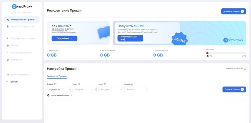 Главный раздел личного кабинета gonzoproxy.com