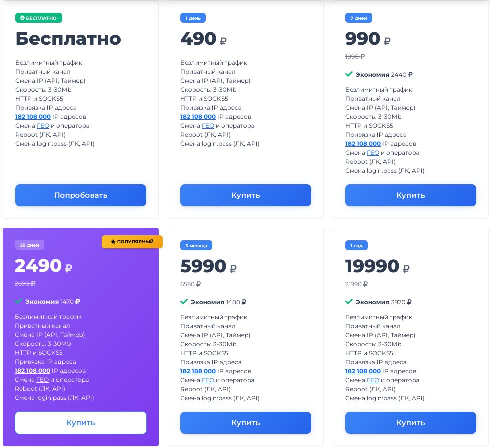 Тарифы мобильных прокси России в mobileproxy.space